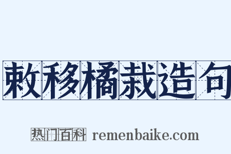 敕移橘栽造句是什么意思的图片